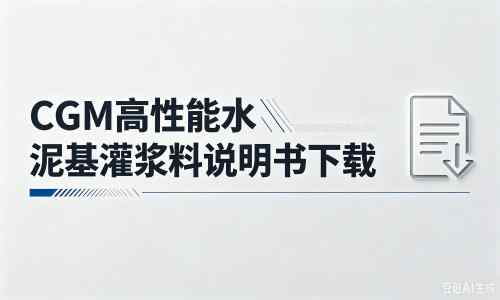广平厂家:CGM高性能水泥基灌浆料说明书PDF(纯白无LOGO)